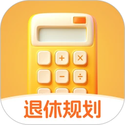 退休规划助手