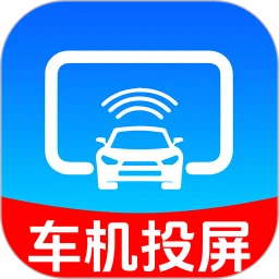 手机车机投屏