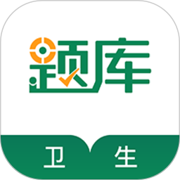 卫生资格准题库