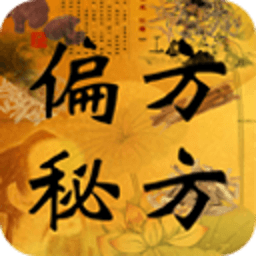 中医偏方秘方