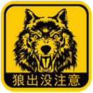 狼出没