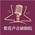 梨花声音研修院 安卓版v1.24.5