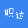 职达