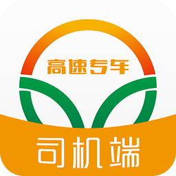 高速专车司机