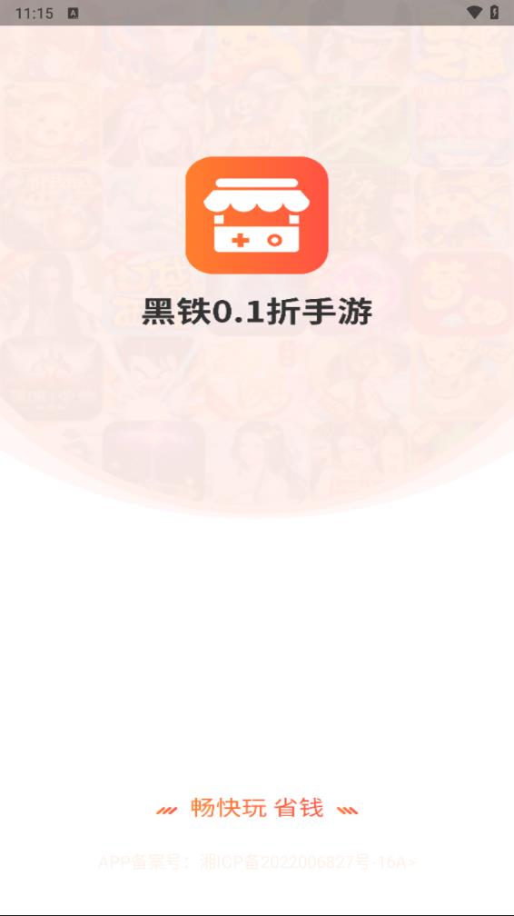 黑铁0.1折手游