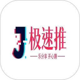 极速推推赚