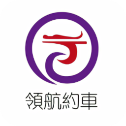 领航约车