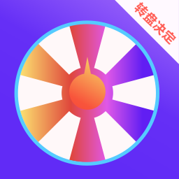 大转盘