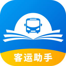 客运小助手