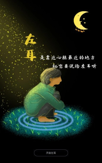左耳·心灵树洞