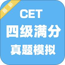 四级满分真题模拟
