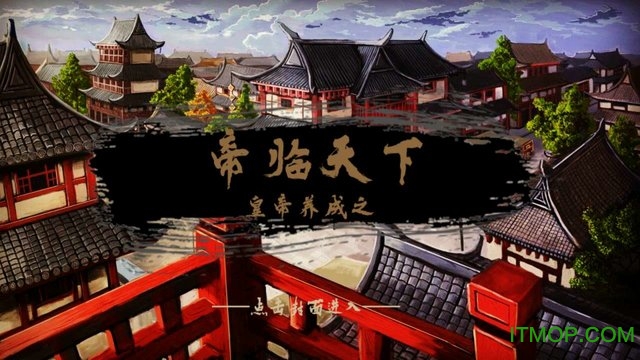 皇帝养成之帝临天下