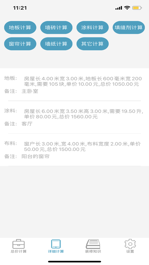 装修计算器 装修计算器