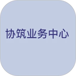 协筑业务中心