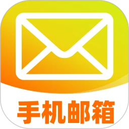 邮箱手机免费