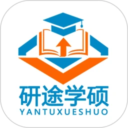 研途学硕
