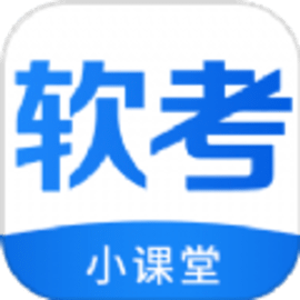 软考小课堂