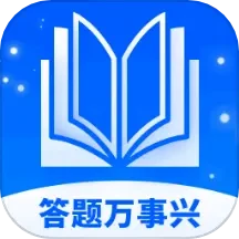 答题万事兴