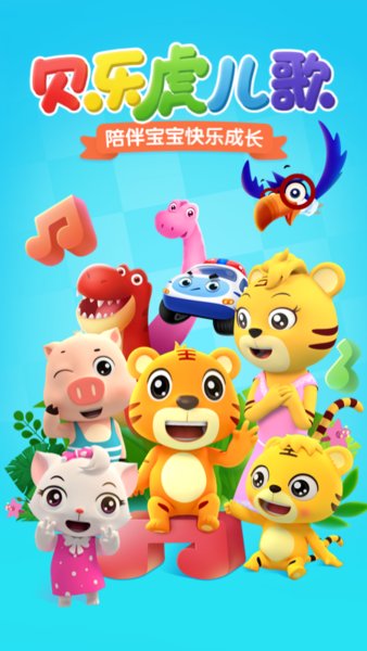 贝乐虎儿歌苹果app