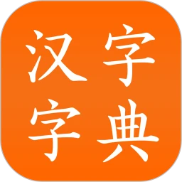 汉语字典陈马版