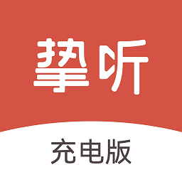 挚听充电版