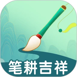 笔耕吉祥