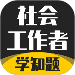 社会工作者考试学知题