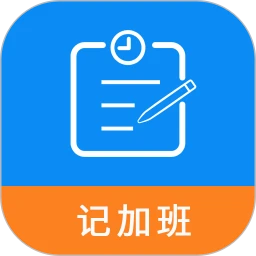 记加班工时助手