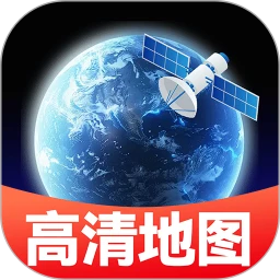 卫星精准地图
