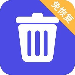 免恢复删除