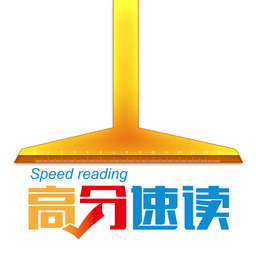 高分速读