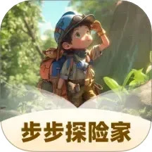 步步探险家