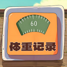 体重记录簿