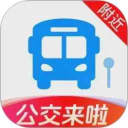 实时公交到站了