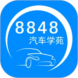 8848汽车学苑