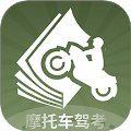 摩托车驾考全能通