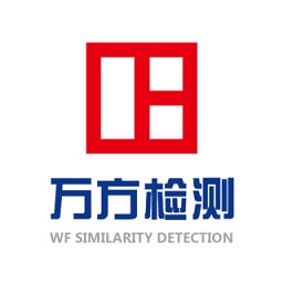 万方数据论文查重系统