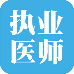执业医师宝典