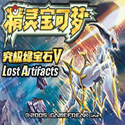 口袋妖怪究极绿宝石5.5许愿盒加强版(九代精灵+永久mega版）