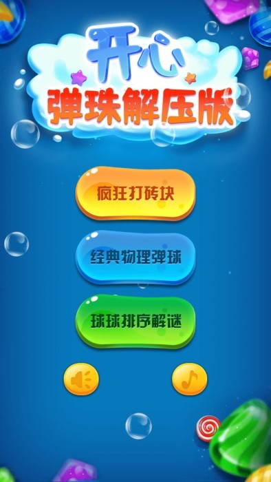 开心弹珠解压版