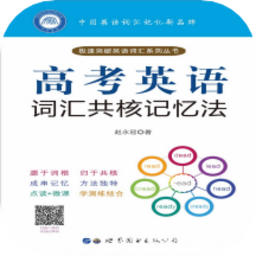 高考英语词汇共核记忆法