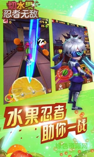 切水果忍者