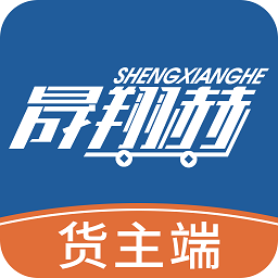 晟翔赫货主端