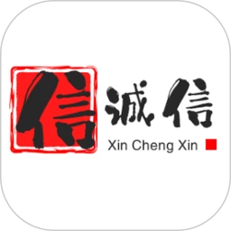 信诚信