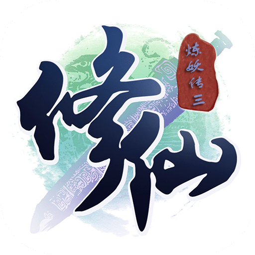 修仙炼妖传三