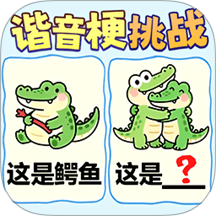 谐音梗猜图