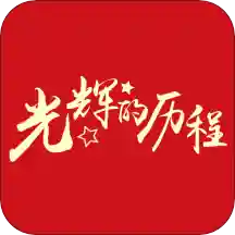 光辉的历程