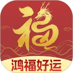鸿福好运