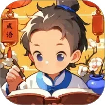 成语妙学堂