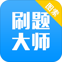 刷题大师